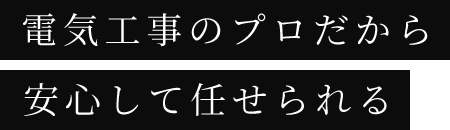 電気工事のプロだから安心して任せられる